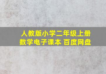 人教版小学二年级上册数学电子课本 百度网盘